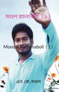 মণ্ডল রচনাবলী ( ১ )