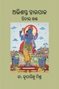 Abhishapta Dwarapala, Volume-II (Odia)