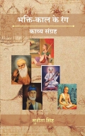 Bhakti Kaal Ke Rang