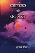 Kaalchakra ko chalne do