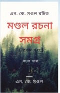 মণ্ডল রচনা সমগ্র ( প্রথম খণ্ড )
