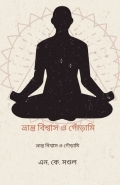 ভ্রান্ত বিশ্বাস ও গোঁড়ামি