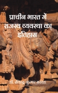 प्राचीन भारत में राजस्व व्यवस्था का इतिहास