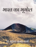 भारत का भूगोल