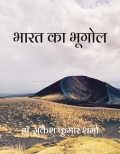 भारत का भूगोल