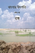 বাংলার উৎপত্তি অষ্টম পর্ব বঙ্গ (eBook)