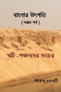 বাংলার উৎপত্তি  সপ্তম পর্ব ঘটি – পঞ্চনদের সহচর (eBook)