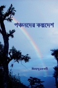 বাংলার উৎপত্তি ষষ্ঠ পর্ব পঞ্চনদের কল্পদেশ (eBook)