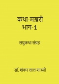 कथा-मञ्जरी  भाग-1