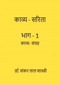काव्य-सरिता भाग - 1