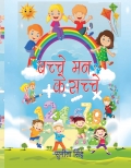 Bachche Man Ke Sachche