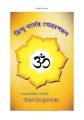 হিন্দু ধর্মের গোড়াপত্তন Hindu Dharmer Gorapattan (eBook)