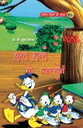 Chunnu Munnu Ke Karname (eBook)