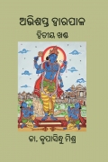 Abhishapta Dwarapala, Volume-II (Odia), Hardback
