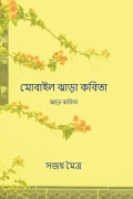 মোবাইল ঝাড়া কবিতা