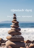 DakshinamurthyStotram (Kannada)