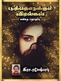 பூத்தொடுக்கும் விரல்கள் (eBook)