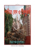 পবিত্র বেদ ও হিন্দু ধর্ম (eBook)