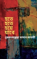 হতে হতে হয়ে যাবে  (eBook)