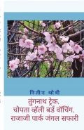 तुंगनाथ ट्रेक, चोपता व्हॅली बर्ड वॉचिंग, राजाजी पार्क जंगल सफारी