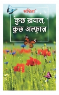 कुछ ख़याल, कुछ अल्फ़ाज़ (eBook)