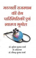 मध्य्वर्ती राजस्थान की रोग पारिस्थितिकी एवं स्वास्थ्य भूगोल