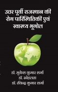 उत्तर पूर्वी राजस्थान की रोग पारिस्थितिकी एवं स्वास्थ्य भूगोल