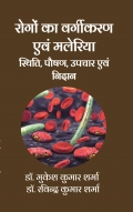 रोगों का वर्गीकरण एवं मलेरिया: स्थिति, पौषण, उपचार एवं निदान