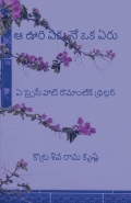 ఆ ఊరి పక్కనే ఒక ఏరు