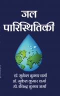 जल पारिस्थितिकी