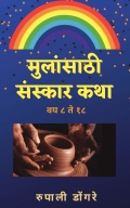मुलांसाठी संस्कार कथा