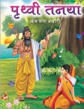 पृथ्वी तनया (eBook)