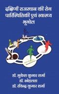 दक्षिणी राजस्थान की रोग पारिस्थितिकी एवं स्वास्थ्य भूगोल