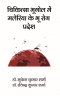 चिकित्सा भूगोल में मलेरिया के भू रोग प्रदेश