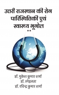 उत्तरी राजस्थान की रोग पारिस्थितिकी एवं स्वास्थ्य भूगोल