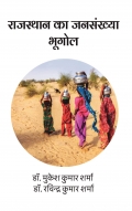 राजस्थान का जनसंख्या भूगोल