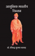 आधुनिक भारतीय चिन्तन