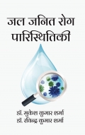 जल जनित रोग पारिस्थितिकी