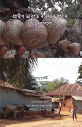 Grameen Bharate Byabsar Prasar : Ekti Diknirdesh (eBook)