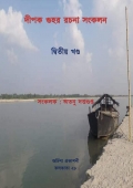 দীপক গুহ রচনা সংকলন (দ্বিতীয় খণ্ড) (eBook)