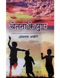 चेतना के पुष्प Chatna ke Pushp (eBook)