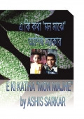 E KI KATHA "MON MAJHE"