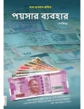 The Science of Money (In Bengali) (eBook)