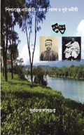 শিলচরের নাট্যচর্চা ডাক বিভাগ ও দুই মনীষী