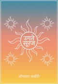 उगते सूरज Ugate Suraj (eBook)