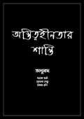 অস্তিত্বহীনতার শান্তি (eBook)