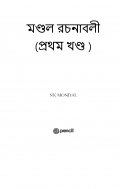 মণ্ডল রচনা সমগ্র (eBook)