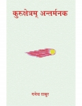 कुरुक्षेत्रम् अन्तर्मनक (eBook)