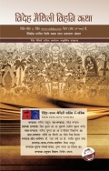 विदेह मैथिली विहनि कथा [ विदेह सदेह ५ ]देवनागरी ISSN 2229-547X VIDEHA (eBook)