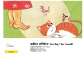 बड़ीटा! कनियेटा! Too Big! Too Small! (eBook)